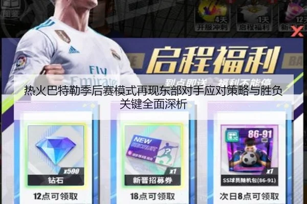 热火巴特勒季后赛模式再现东部对手应对策略与胜负关键全面深析 - kaiyun