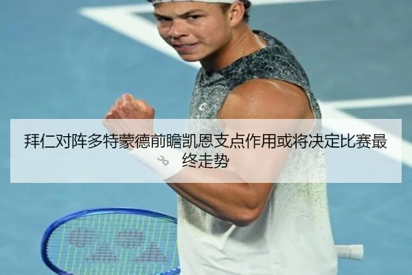 拜仁对阵多特蒙德前瞻凯恩支点作用或将决定比赛最终走势 | kaiyun